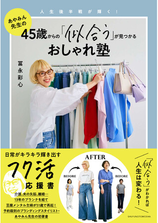 人生後半戦が輝く“フク活”応援書『45歳からの「似合う」が見つかるおしゃれ塾』3月25日（月）発売