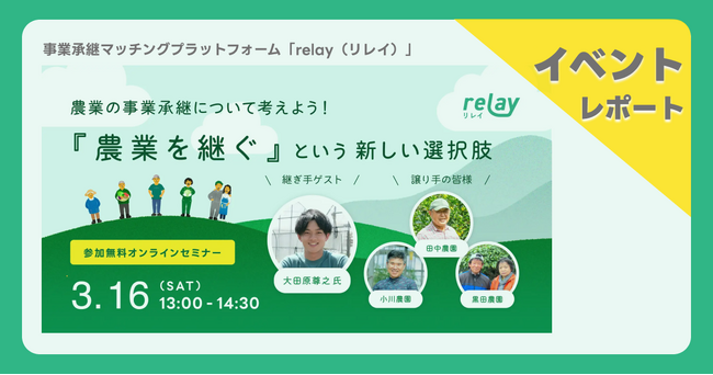 【オンラインイベントレポート】宮崎県 × 事業承継マッチングプラットフォーム「relay（リレイ）」× 宮崎県 _『農業を継ぐ』という新しい選択肢（3月16日開催）