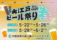 『大江戸ビール祭り2024春』(入場料無料)が5月22日より中野四季の森公園イベントエリアにて初開催！