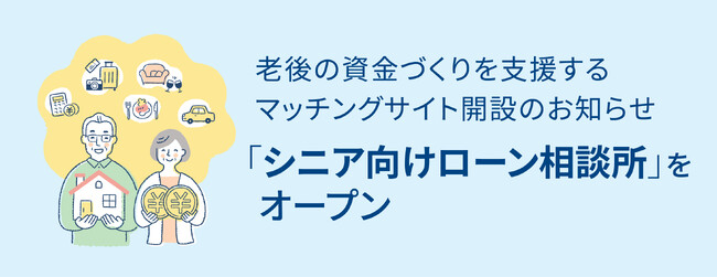 老後の資金づくりを支援するマッチングサイト開設のお知らせ