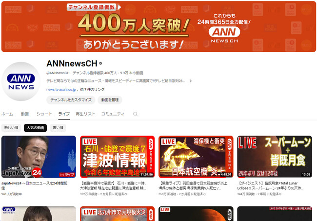 YouTube「ANNニュース」チャンネル登録者数400万人突破