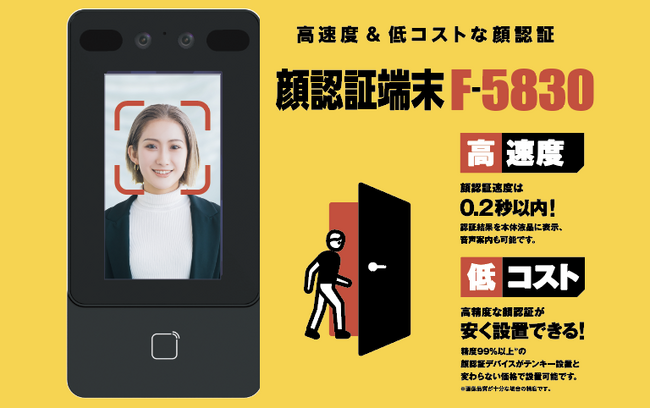 顔認証で扉の電気錠を解錠するリーダー「顔認証端末 F-5830」３月より発売
