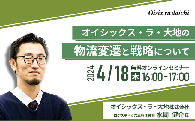 【荷主・物流企業向け無料セミナー】オイシックス・ラ・大地の戦略を解き明かす～食品EC×BtoC宅配3ブランドの物流戦略を徹底解説～｜4/18(木)開催