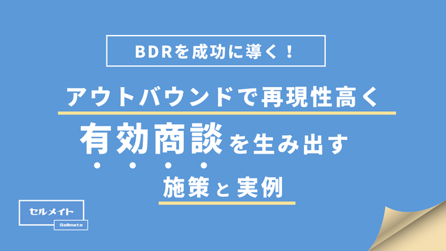 「BDRを成功に導く！アウトバウンドで再現性高く有効商談を生み出す