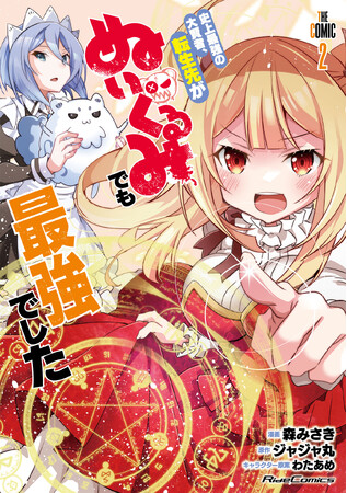 可愛い（？）からってナメんじゃねえぞ！異世界“テディベア”転生ファンタジー！『史上最強の大賢者、転生先がぬいぐるみでも最強でした THE COMIC 2』 3月28日発売！