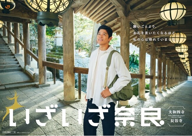 舞台は長谷寺。鈴木亮平さんが五感を刺激する“唯一無二の世界“を旅する！『いざいざ奈良』新CM「大和四寺編」が4月1日(月)より放送開始