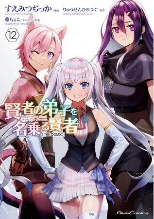 【シリーズ累計250万部突破！】TVアニメ化も果たした、向かうところ敵なしの“わしかわいい”転生ファンタジー！『賢者の弟子を名乗る賢者 THE COMIC 12』3月28日発売！