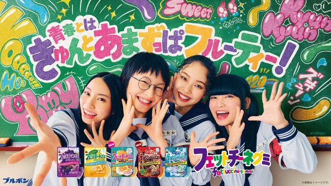 新しい学校のリーダーズが教室を舞台に“きゅんとあまずっぱフルーティー！”なダンスを披露！新TVCM「青春とはきゅん」篇 ３月26日(火)より放映開始