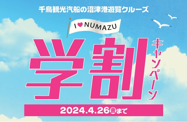 【千鳥観光汽船】沼津港遊覧クルーズ《学割キャンペーン》を3月30日（土）～4月26日（金）まで開催