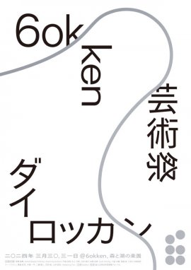 「ダイロッカン」キーヴィジュアル