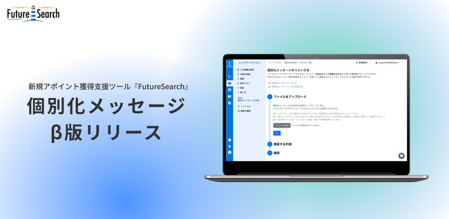 営業リストに企業ごとにパーソナライズ化されたメッセージを付与できるサービス『個別化メッセージβ版』リリース