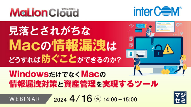 『見落とされがちなMacの情報漏洩対策』というテーマのウェビナーを開催