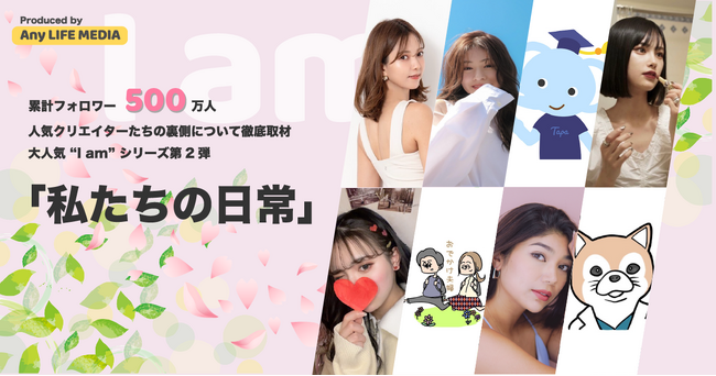 累計フォロワー500万人！元48グループアイドル加藤美南・りょうまい夫婦等総勢8名の人気クリエイターの普段の生活やこだわりを徹底取材