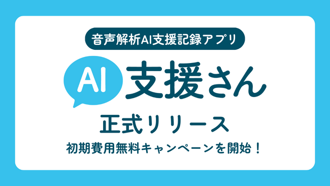 スマホで福祉DX！音声解析AI支援記録アプリ「AI支援さん」をリリース【初期費用無料キャンペーン開始】