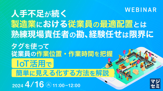 『人手不足が続く製造業における従業員の最適配置』というテーマのウェビナーを開催