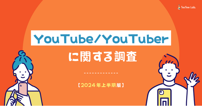 テスティー、2024年上半期版 YouTube/YouTuberに関する調査を実施