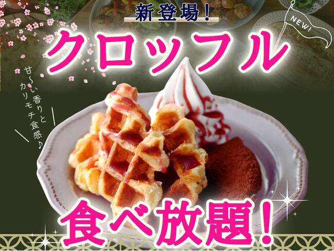 【新スイーツ登場で無限ループ決定!!】ニラックスブッフェ14店舗にてサクモチ食感のハイブリッドスイーツ『クロッフル』が食べ放題で新登場！セルフメイクで焼きたてをご堪能ください！