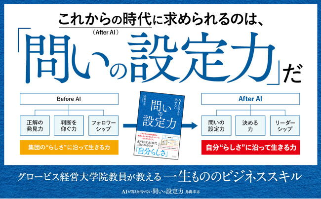 【Amazonカテゴリランキング1位】AI時代に求められる能力を解説する新刊『AIが答えを出せない 問いの設定力』4月2日に発売決定！
