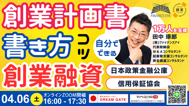 スタートアップ・起業家必見！起業するなら日本政策金融公庫の新創業融資がオススメ！創業計画書の書き方。成功する社長・失敗する社長～１万件以上を支援したファイナンスアイ田中琢郎社長が直伝