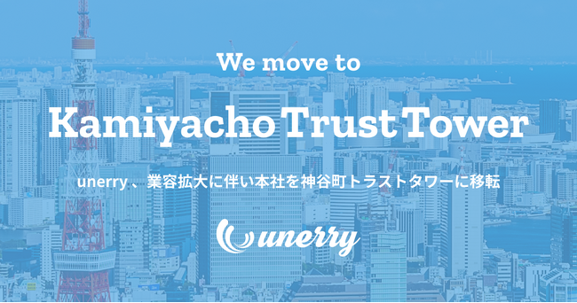 unerry 、業容拡大に伴い本社を神谷町トラストタワーに移転