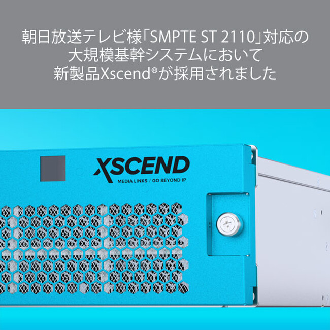 朝日放送テレビ様「SMPTE ST 2110」対応の大規模基幹システムにおいて新製品Xscend(R)が採用されました