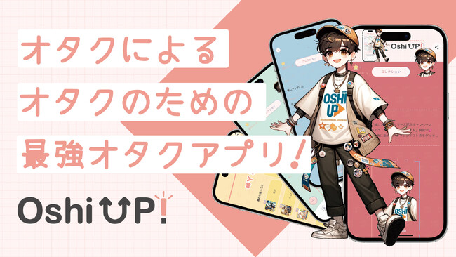 【300名突破】オタク歴10年以上の”現役女子大生”3人が企画した推し活アプリ「Oshi UP!(推しアップ)」β版、リリースからわずか２週間で登録者数300名突破！