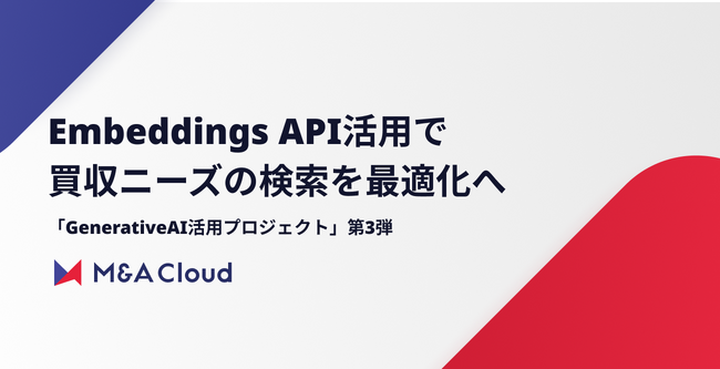 M&Aクラウド、Embeddings API活用でM&Aニーズの検索を最適化へ