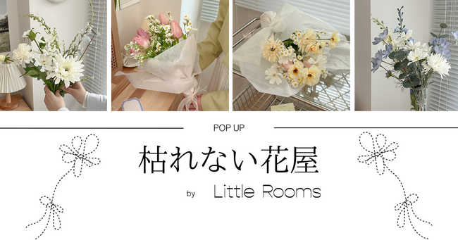SNS総フォロワー100万人を超えるLittle Roomsが企画するポップアップストア「枯れない花屋」の協賛店舗を募集します