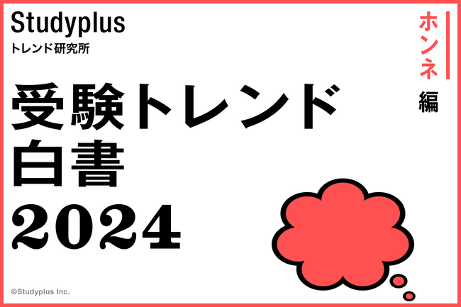 今年の受験生が進路の相談を本音でできた割合、親とは7割・学校の先生とは6割～「受験トレンド白書2024 “ホンネ編”」を発表～