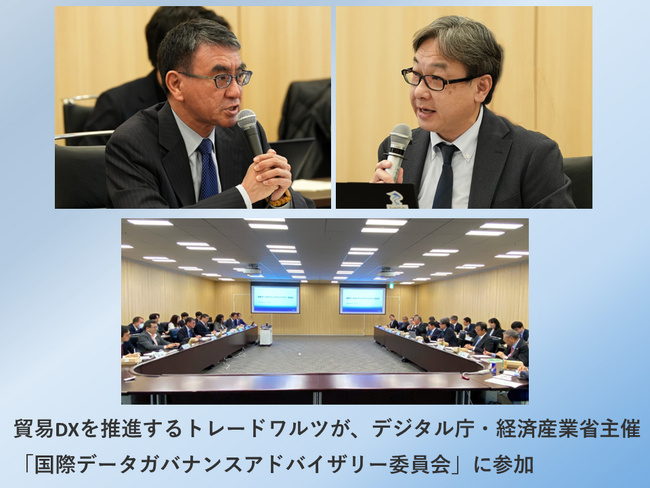 貿易DXを推進するトレードワルツが、デジタル庁・経済産業省主催「国際データガバナンスアドバイザリー委員会」に参加