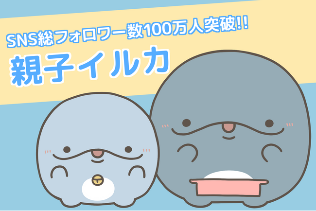 キャラクタータレント事務所「Simple Side Mascots」に所属する「親子イルカ」がSNS総フォロワー100万人を突破！