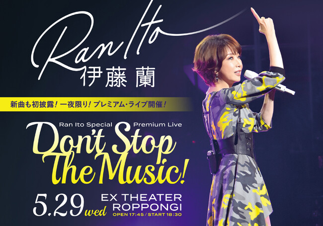 伊藤 蘭Blu-ray/DVD化を記念し、一夜限りのプレミアム・ライブの開催が決定！新曲の初披露＆紙テープの応援も！5/29東京・EXシアター六本木！3/26よりBlu-ray/DVD購入先行が開始！