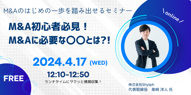 国内最大級の事業承継・M＆AプラットフォームTRANBI（トランビ）、4月17日（水）12:10より、【初心者・買い手様向け】M&Aのはじめの一歩を踏み出せるセミナー開催のお知らせ