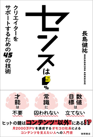 月間2000万PVを記録するウェブサイト「オモコロ」代表・長島健祐氏の初のビジネス書『センスは5% クリエイターをサポートするための45の技術』3月27日（水）刊行