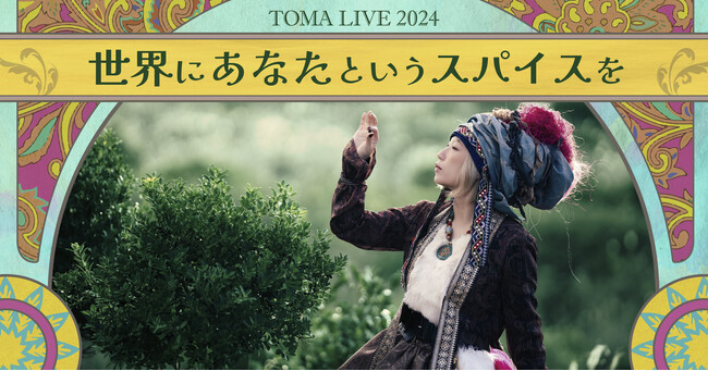 TOMA LIVE 2024「世界にあなたというスパイスを」全国７公演が開催決定！