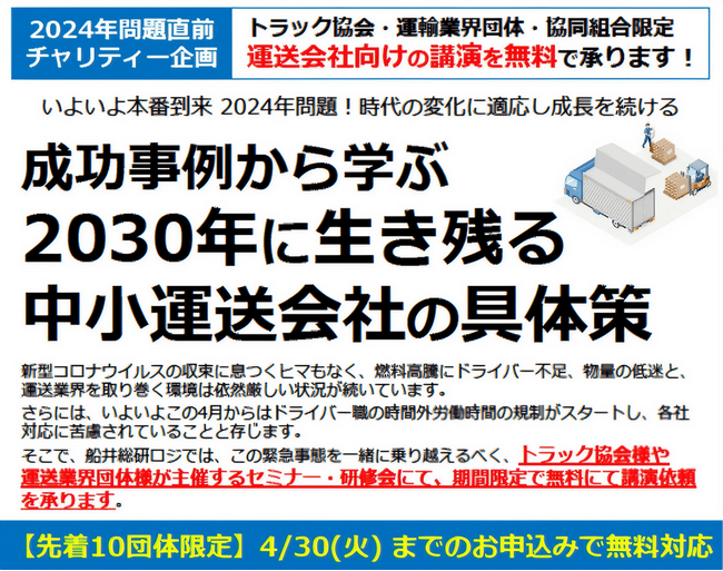 【限定10団体】2024年問題直前 チャリティー企画！運送会社・物流会社向けの無料講演を2024年4月30日まで受付中｜物流コンサルの船井総研ロジ