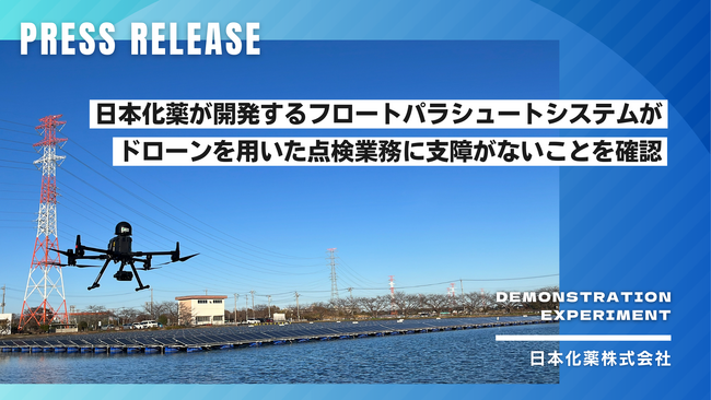 日本化薬が開発するフロートパラシュートシステムがドローンを用いた点検業務に支障がないことを確認
