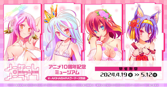『ノーゲーム・ノーライフ』 アニメ10周年記念ミュージアム in AKIHABARAゲーマーズ本店 を2024年4月19日(金)より開催致します！