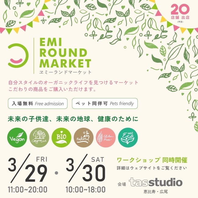 【オーガニックイベント】ヱミーランドマーケット(恵比寿・広尾) にBirthday 自由が丘初出店！