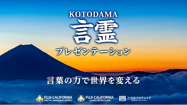 「言霊プレゼンテーション」作品募集中！２１世紀アカデメイアが提唱する新しいプレゼンテーションのスタイル