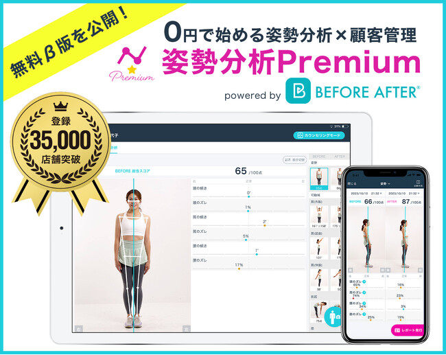 「姿勢分析Premium」β版を無料公開！カラダの歪みを瞬時に分析、施術計画と次回予約に活用！