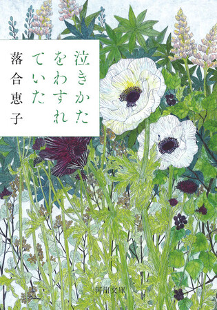 落合恵子21年ぶりの長篇小説『泣きかたをわすれていた』（河出文庫）　書店の熱い取り組みで売れ行き急増、重版続々！