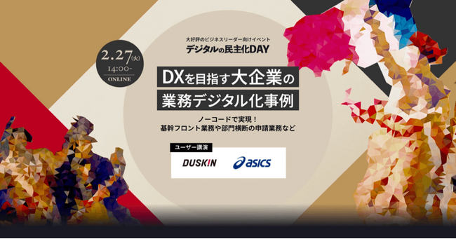 【ドリーム・アーツ/イベントレポート】ダスキン、アシックス登壇「デジタルの民主化DAY」開催
