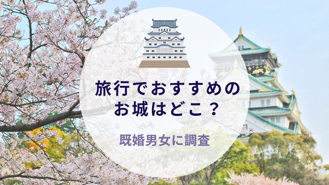 旅行でおすすめのお城はどこ？既婚男女に調査｜沖縄旅行＆リゾート・ホテル情報サイトがアンケート