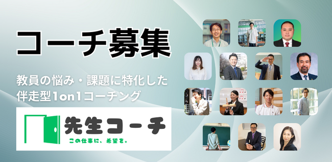 「先生コーチ」が新規コーチの募集を開始