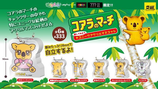 コアラのマーチのユニーク絵柄がアクリルマスコットになってカプセルトイに初登場　３月29日（金）より「かぷえぼ」で展開開始