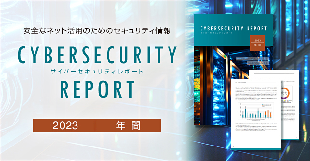 2023年サイバーセキュリティレポートを公開　新興言語「Go」で実装されたマルウェアや、ペネトレーションテストの事例を解説