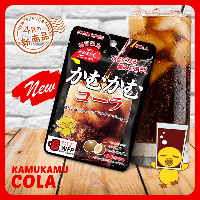 「かむかむコーラ」大人気につきアンコール発売決定！美味しさの秘訣は弾ける炭酸感！