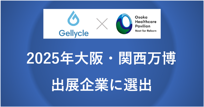 ジェリクルが2025年大阪・関西万博の出展企業に選出