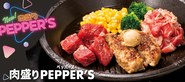【ペッパーランチ】3月29日（金）は肉の日「肉盛りPEPPER’S」を990円で販売！